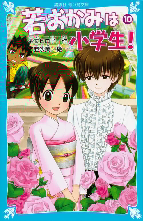 若おかみは小学生! 花の湯温泉ストーリー (PART10) (講談社青い鳥文庫)