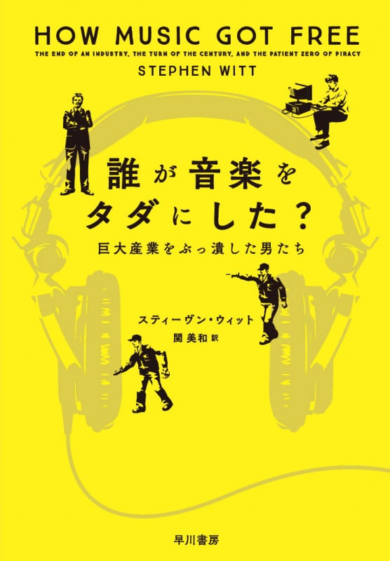 誰が音楽をタダにした? 巨大産業をぶっ潰した男たち