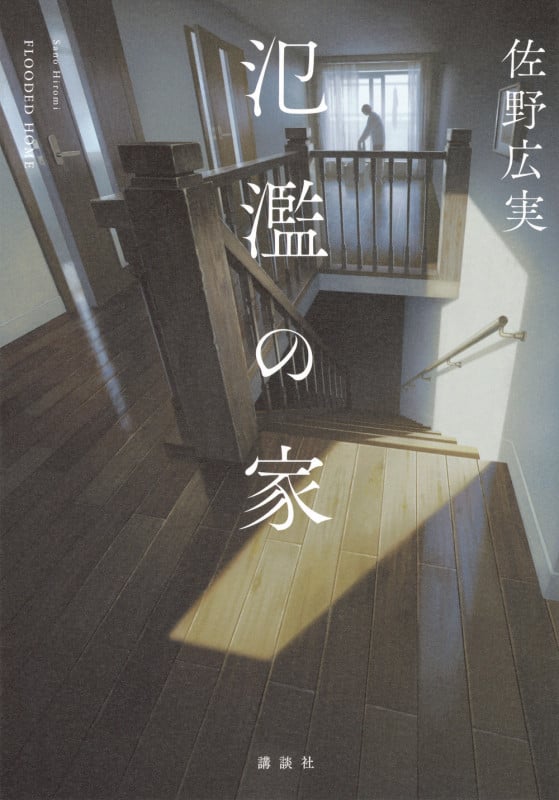 氾濫の家の詳細を見る