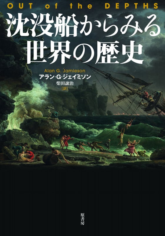 沈没船からみる世界の歴史