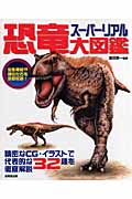 スーパーリアル恐竜大図鑑の詳細を見る