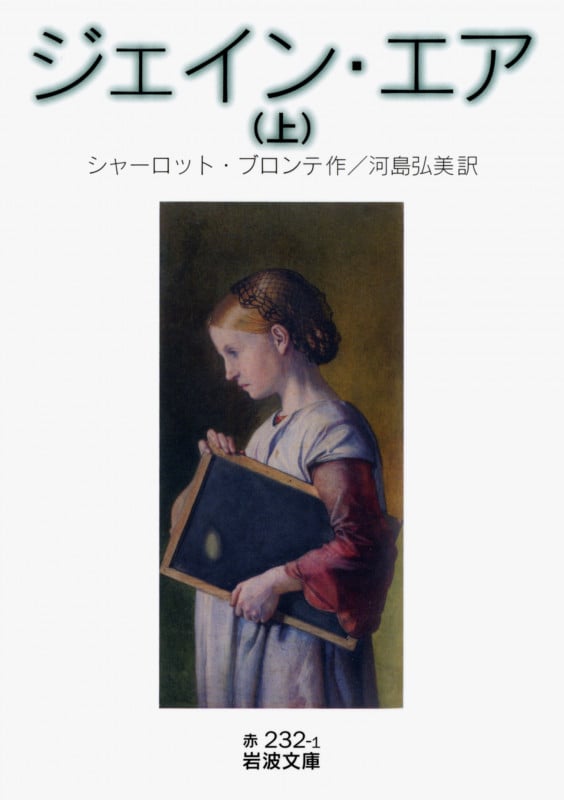 ジェイン・エア (上) (岩波文庫)