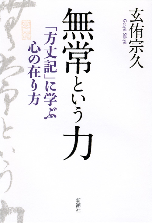 無常という力 「方丈記」に学ぶ心の在り方