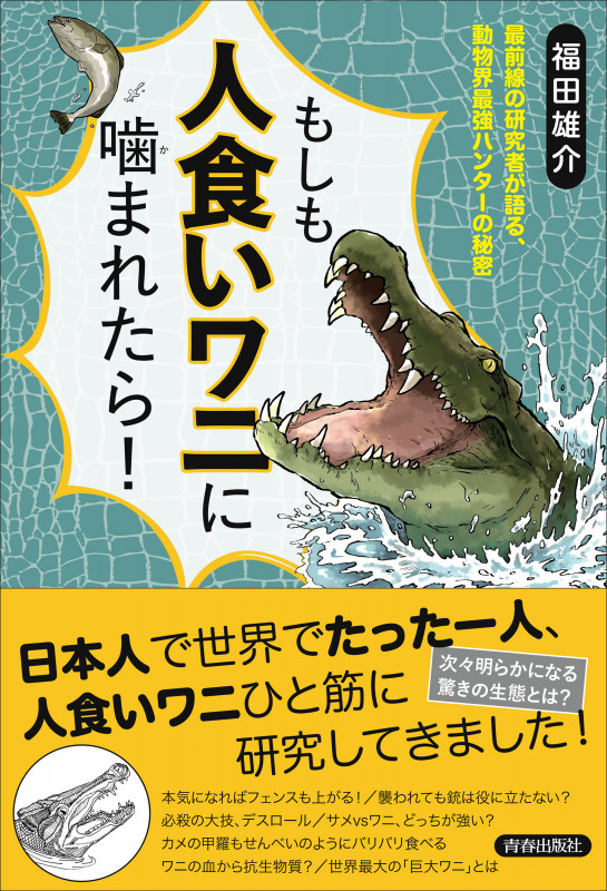 もしも人食いワニに噛まれたら! | 福田雄介のあらすじ・感想 - ブクログ