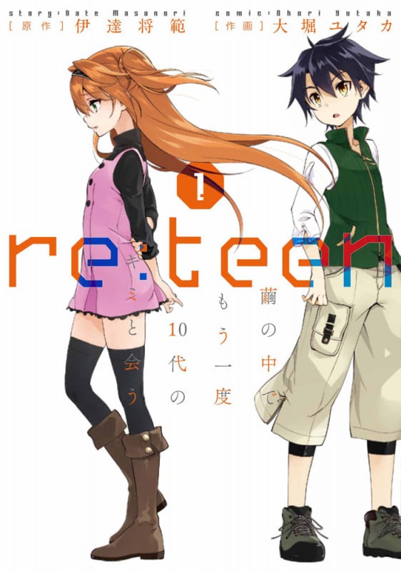 re:teen 繭の中でもう一度10代のキミと会う (1) (電撃C NEXT)