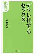 デフレ化するセックス (宝島社新書)