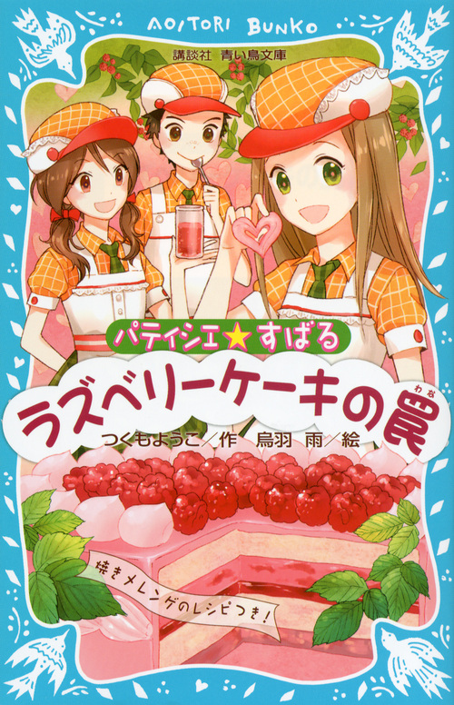 パティシエ☆すばる ラズベリーケーキの罠 (講談社青い鳥文庫)
