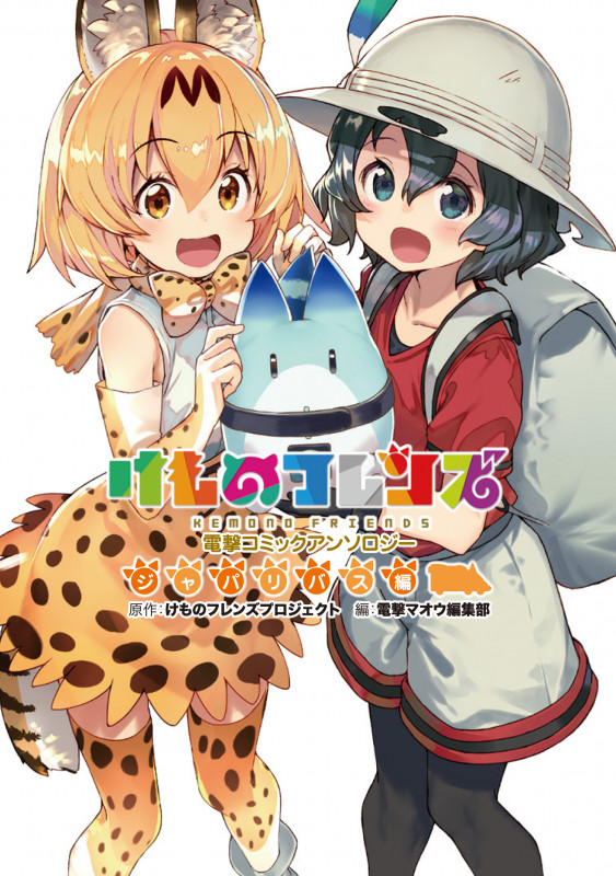けものフレンズ 電撃コミックアンソロジー ジャパリバス編 (1) (電撃コミックスNEXT)
