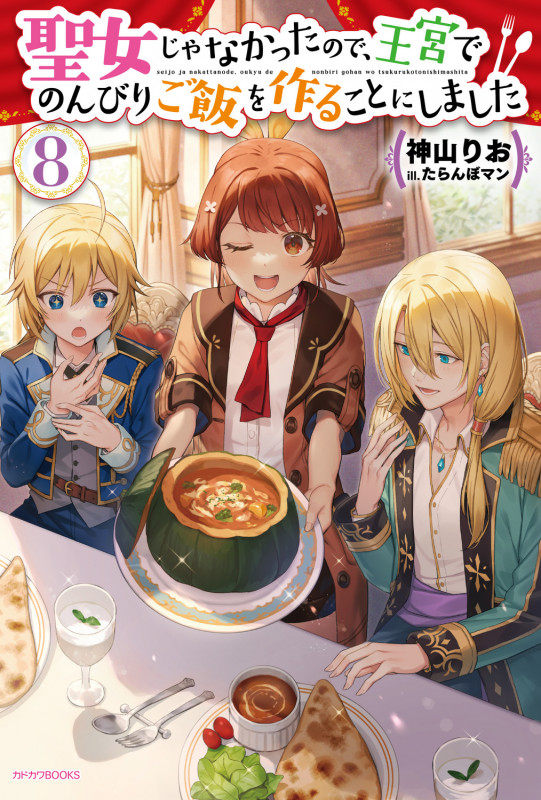 聖女じゃなかったので、王宮でのんびりご飯を作ることにしました (8) (カドカワBOOKS)