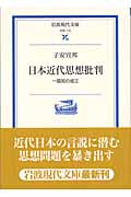 日本近代思想批判 一国知の成立 (岩波現代文庫 学術110)