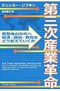 第三次産業革命 原発後の次代へ、経済・政治・教育をどう変えていくか