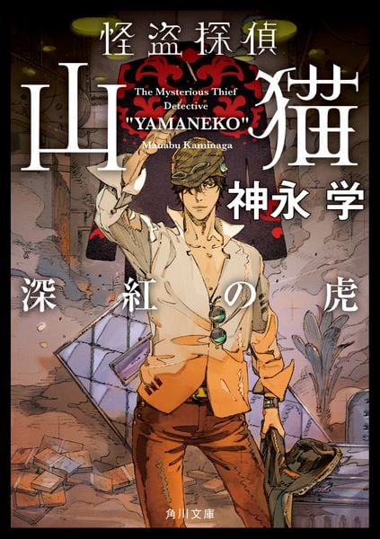 怪盗探偵山猫  深紅の虎 (6) (角川文庫)の詳細を見る