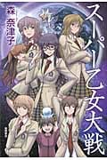 スーパー乙女大戦の詳細を見る