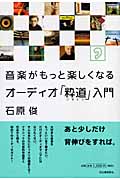 音楽がもっと楽しくなるオーディオ「粋道」入門
