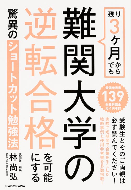 残り3ケ月からでも難関大学の逆転合格を可能にする驚異のショートカット勉強法