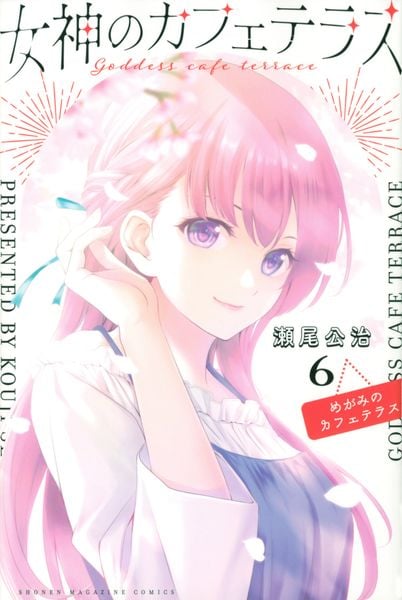 女神のカフェテラス(6) (講談社コミックス)