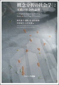 概念分析の社会学2 実践の社会的論理
