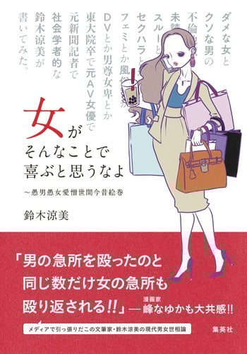 女がそんなことで喜ぶと思うなよ 愚男愚女愛憎世間今昔絵巻