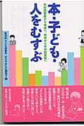 本・子ども・人をむすぶ 学校図書館から地域へ、地域から学校図書館へ