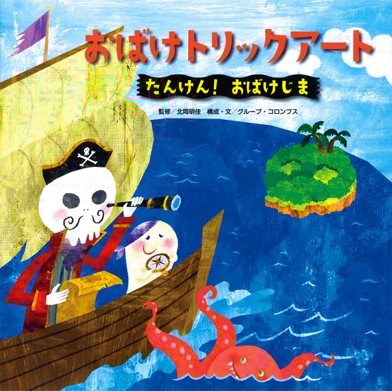 おばけトリックアート たんけん! おばけじま