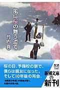 風に桜の舞う道で (新潮文庫)