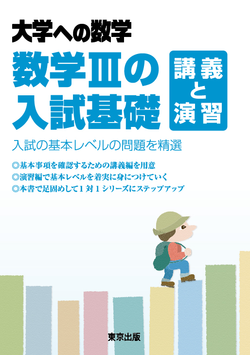 数学IIIの入試基礎 講義と演習 大学への数学