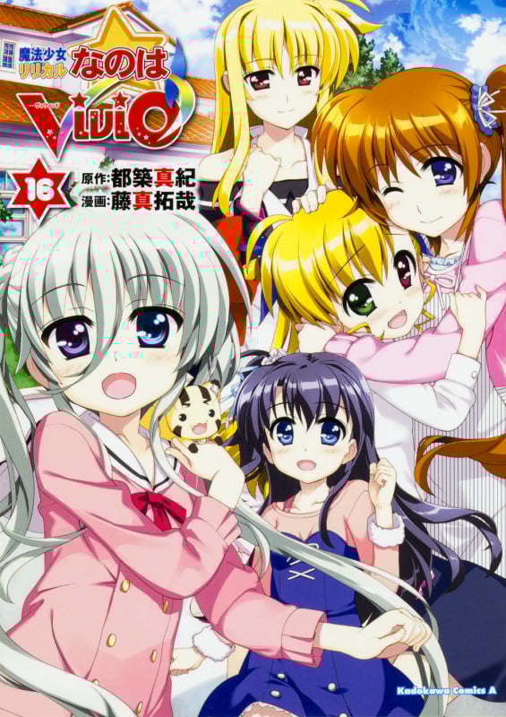 魔法少女リリカルなのは ViVid (16) (角川Cエース)
