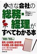 小さな会社の総務・経理がすべてわかる本 '09~'10年版