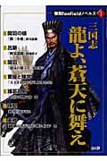 三国志 龍よ、蒼天に舞え (無双FanFieldノベルズ 1)