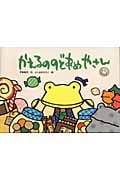 かえるののどあめやさん (えほんのマーチ 13)