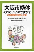 大阪市解体 それでいいのですか? 大阪都構想 批判と対案