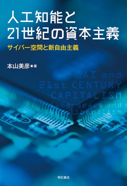 人工知能と21世紀の資本主義 サイバー空間と新自由主義