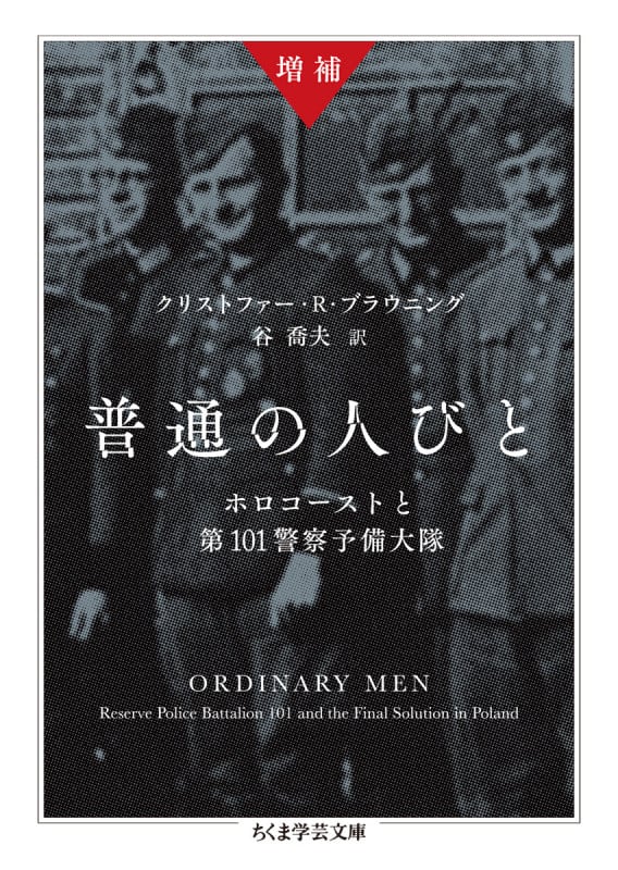 増補 普通の人びと ホロコーストと第101警察予備大隊 (ちくま学芸文庫 フ-42-1)