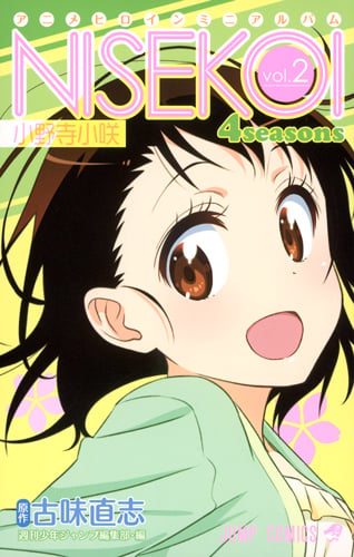 ニセコイ 4seasons vol.2 小野寺小咲 アニメヒロインミニアルバム (ジャンプコミックス)