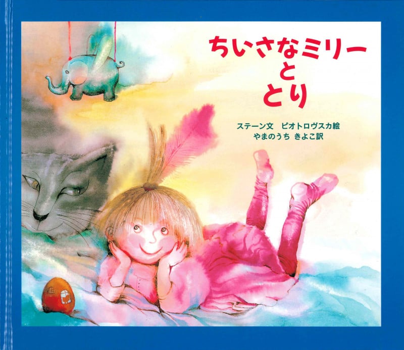 ちいさなミリーととり (大型絵本)