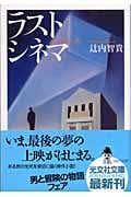 ラストシネマ (光文社文庫)