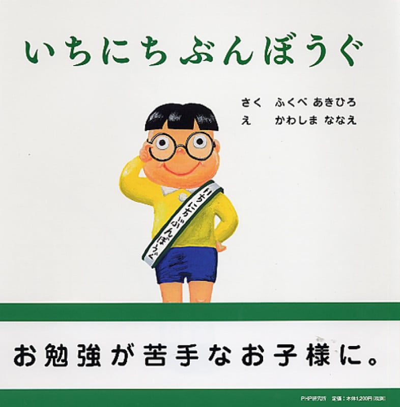 いちにちぶんぼうぐ (PHPにこにこえほん)