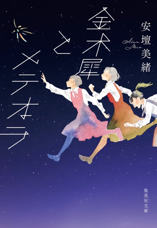金木犀とメテオラ (集英社文庫)