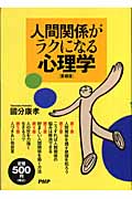 人間関係がラクになる心理学 愛蔵版
