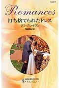 打ち捨てられたドレス (ハーレクイン・ロマンス)
