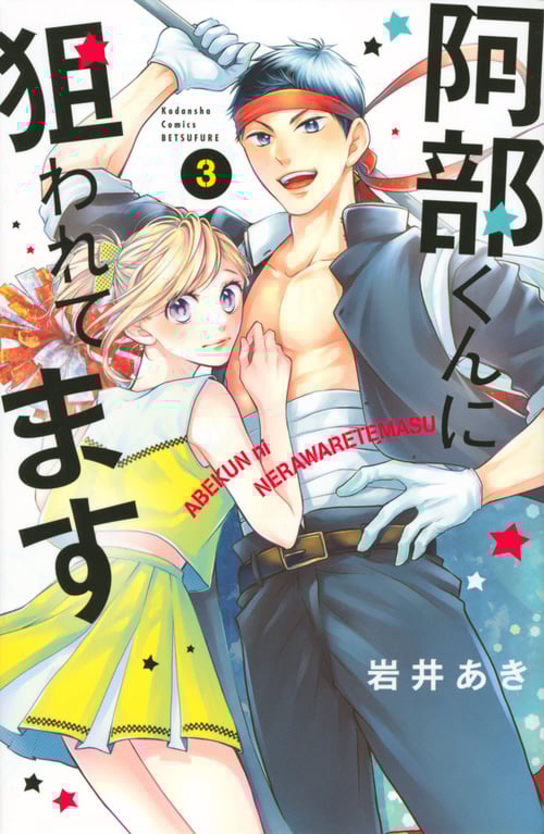 阿部くんに狙われてます(3) (講談社コミックス別冊フレンド)