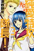 純愛特攻隊長! 本気 (3) (別冊フレンドKC)