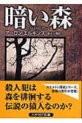 暗い森 (ハヤカワ・ミステリ文庫)