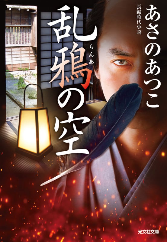 乱鴉の空 (光文社文庫)