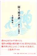 闘う純米酒 神亀ひこ孫物語