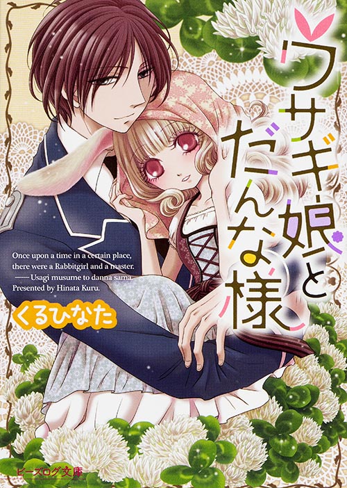 ウサギ娘とだんな様 (1) (ビーズログ文庫)