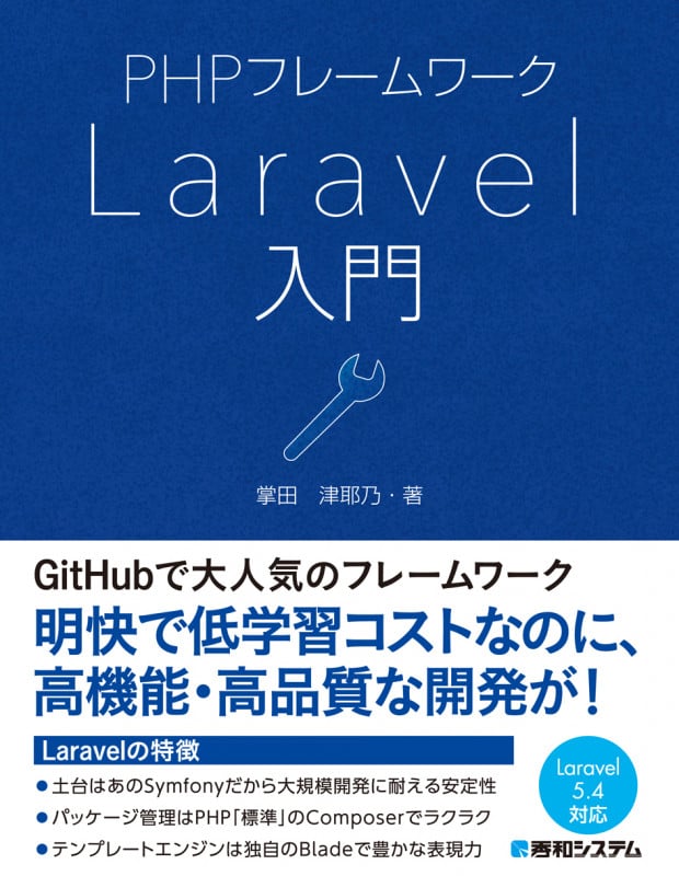 PHPフレームワークLaravel入門