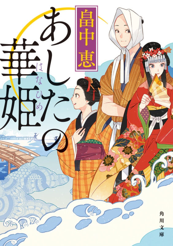 あしたの華姫 (2) (角川文庫)の詳細を見る