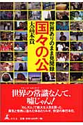 国々の公 世界ありのまま見聞録