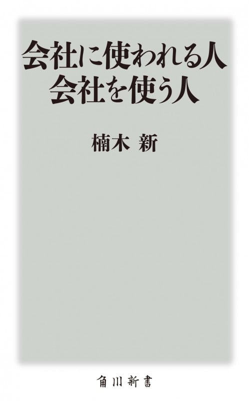 会社に使われる人 会社を使う人 (角川新書)